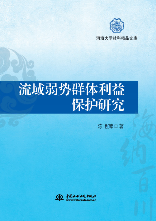 《流域弱勢群體利益保護研究》書評
